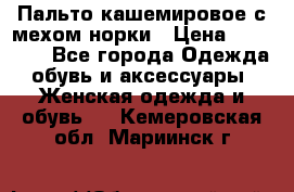 Пальто кашемировое с мехом норки › Цена ­ 95 000 - Все города Одежда, обувь и аксессуары » Женская одежда и обувь   . Кемеровская обл.,Мариинск г.